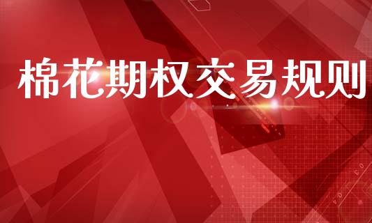 棉花期权交易规则_https://www.qdlswl.com_股指_第1张