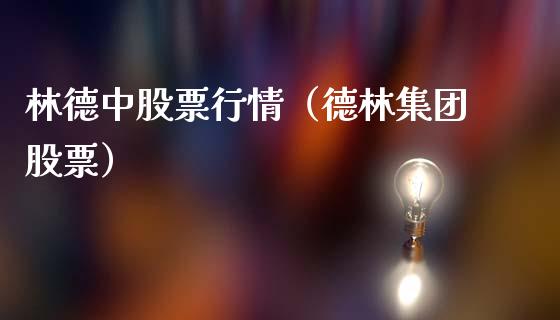 林德中股票行情（德林集团股票）_https://www.qdlswl.com_外盘_第1张