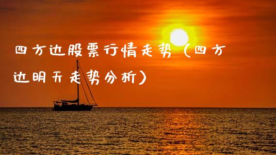 四方达股票行情走势（四方达明天走势分析）_https://www.qdlswl.com_外盘_第1张