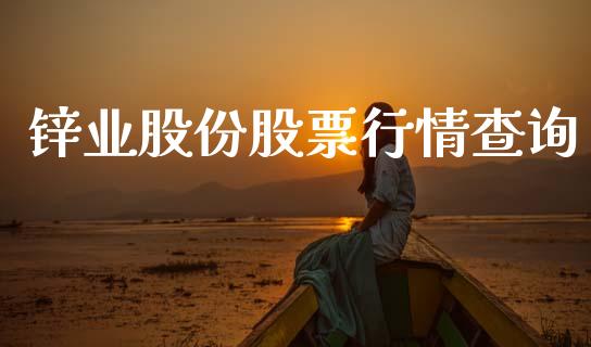 锌业股份股票行情查询_https://www.qdlswl.com_股票_第1张