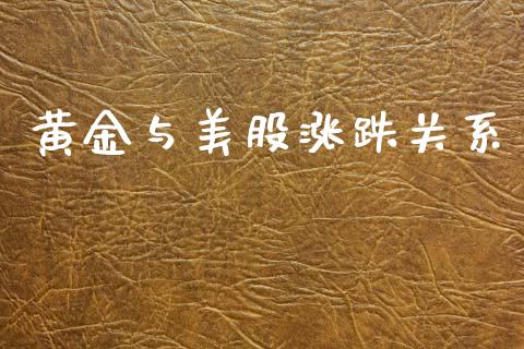 黄金与美股涨跌关系_https://www.qdlswl.com_股指_第1张