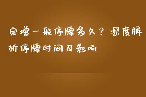 定增一般停牌多久？深度解析停牌时间及影响_https://www.qdlswl.com_股票_第1张