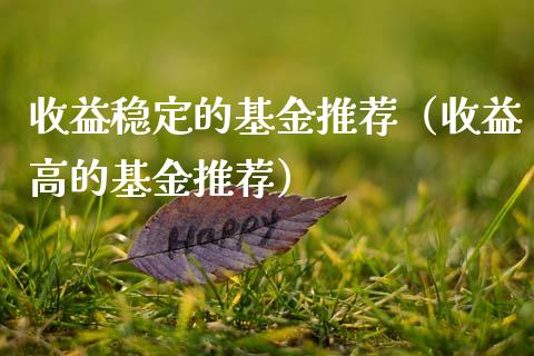 收益稳定的基金推荐（收益高的基金推荐）_https://www.qdlswl.com_理财_第1张
