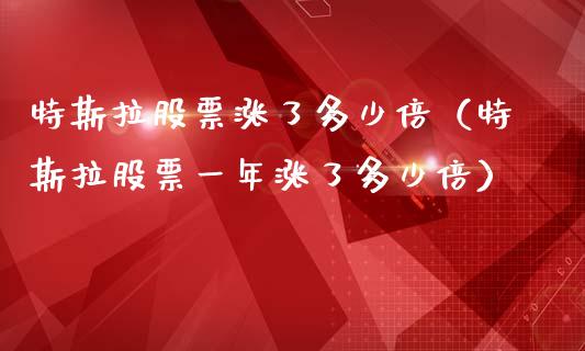 特斯拉股票涨了多少倍（特斯拉股票一年涨了多少倍）_https://www.qdlswl.com_股票_第1张