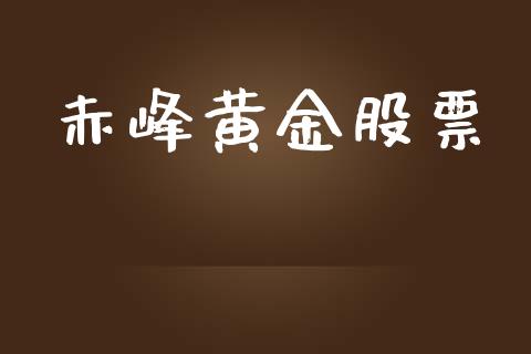 赤峰黄金股票_https://www.qdlswl.com_股指_第1张
