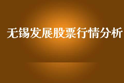 无锡发展股票行情分析_https://www.qdlswl.com_股票_第1张