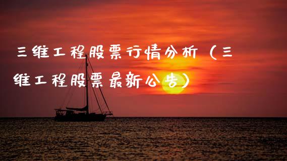 三维工程股票行情分析（三维工程股票最新公告）_https://www.qdlswl.com_外盘_第1张