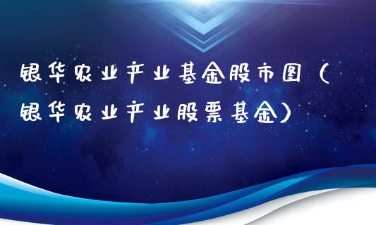 银华农业产业基金股市图（银华农业产业股票基金）_https://www.qdlswl.com_基金_第1张