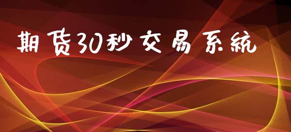 期货30秒交易系统_https://www.qdlswl.com_股指_第1张