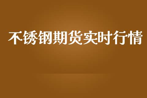 不锈钢期货实时行情_https://www.qdlswl.com_股指_第1张