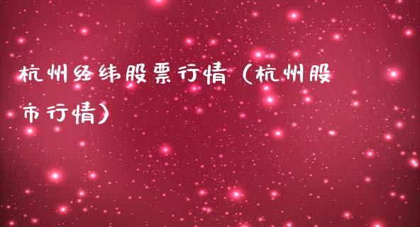 杭州经纬股票行情（杭州股市行情）_https://www.qdlswl.com_外盘_第1张