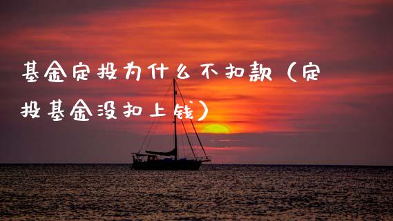 基金定投为什么不扣款（定投基金没扣上钱）_https://www.qdlswl.com_理财_第1张