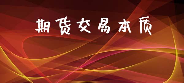 期货交易本质_https://www.qdlswl.com_直播_第1张