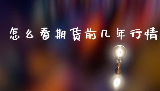 怎么看期货前几年行情_https://www.qdlswl.com_期货_第1张