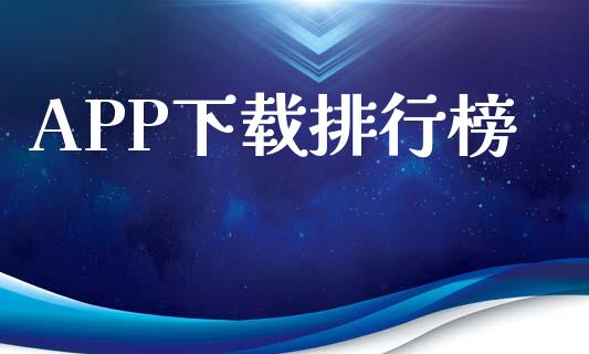 APP下载排行榜_https://www.qdlswl.com_直播_第1张