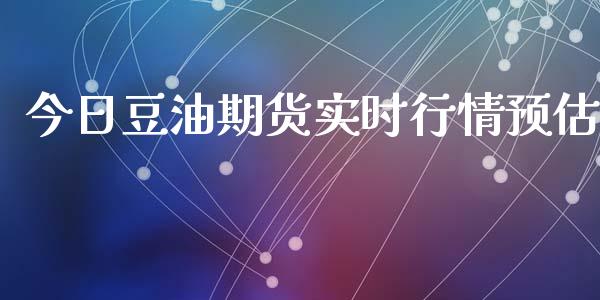 今日豆油期货实时行情预估_https://www.qdlswl.com_股指_第1张