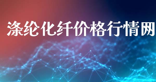 涤纶化纤价格行情网_https://www.qdlswl.com_期货_第1张