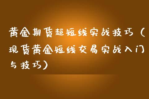 黄金期货超短线实战技巧（现货黄金短线交易实战入门与技巧）_https://www.qdlswl.com_期货_第1张