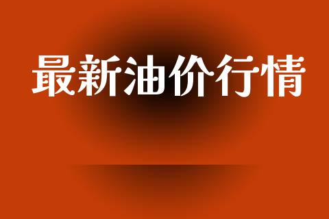 最新油价行情_https://www.qdlswl.com_直播_第1张
