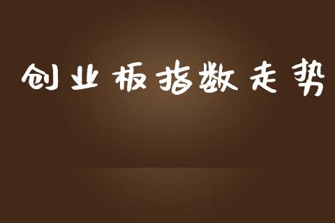 创业板指数走势_https://www.qdlswl.com_股指_第1张