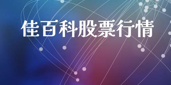 佳百科股票行情_https://www.qdlswl.com_内盘_第1张