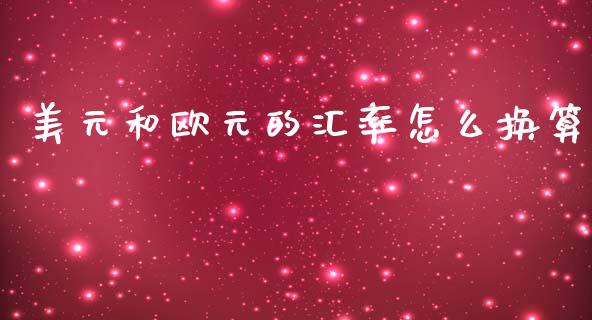 美元和欧元的汇率怎么换算_https://www.qdlswl.com_股票_第1张