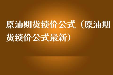 原油期货锁价公式（原油期货锁价公式最新）_https://www.qdlswl.com_股指_第1张