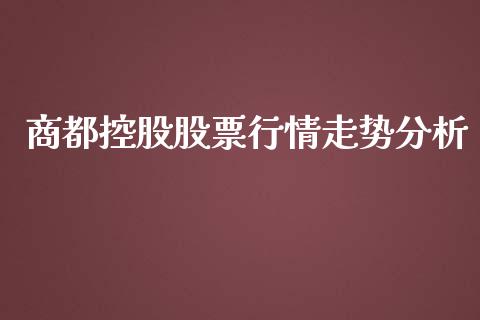 商都控股股票行情走势分析_https://www.qdlswl.com_内盘_第1张
