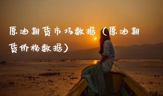 原油期货市场数据（原油期货价格数据）_https://www.qdlswl.com_股指_第1张