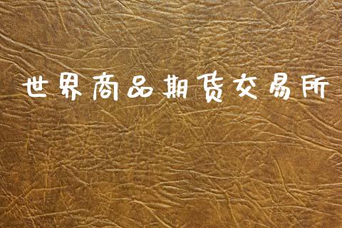 世界商品期货交易所_https://www.qdlswl.com_直播_第1张