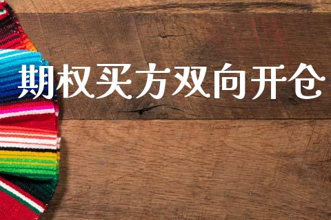 期权买方双向开仓_https://www.qdlswl.com_股指_第1张