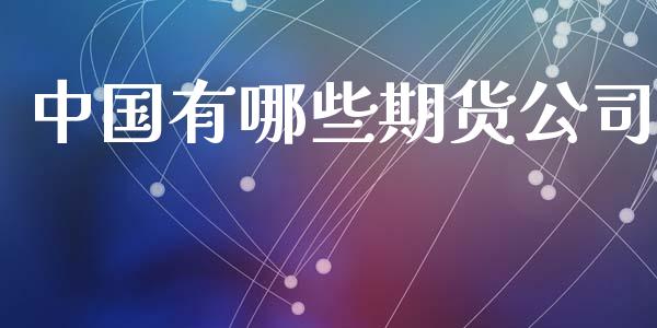 中国有哪些期货公司_https://www.qdlswl.com_直播_第1张