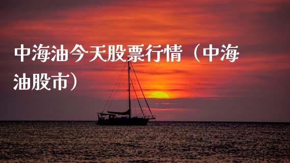 中海油今天股票行情（中海油股市）_https://www.qdlswl.com_外盘_第1张