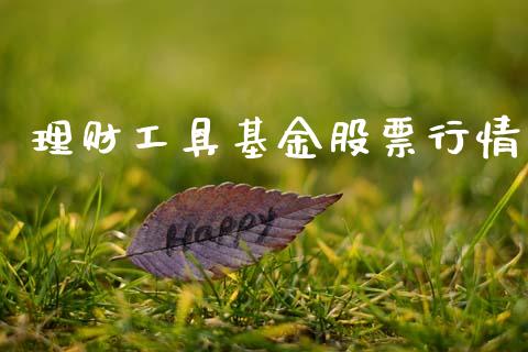 理财工具基金股票行情_https://www.qdlswl.com_股票_第1张