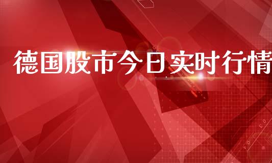 德国股市今日实时行情_https://www.qdlswl.com_期货_第1张