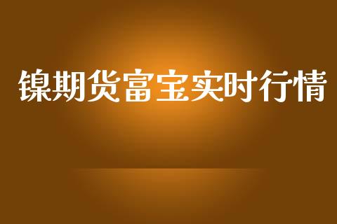 镍期货富宝实时行情_https://www.qdlswl.com_股指_第1张