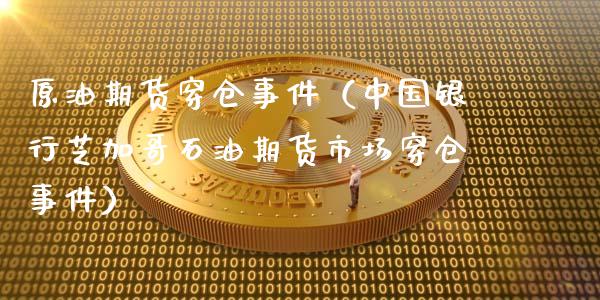 原油期货穿仓事件（中国银行芝加哥石油期货市场穿仓事件）_https://www.qdlswl.com_股指_第1张