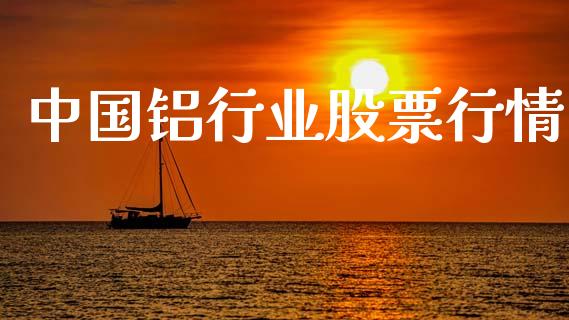 中国铝行业股票行情_https://www.qdlswl.com_外盘_第1张