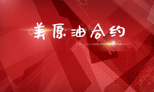 美原油合约_https://www.qdlswl.com_理财_第1张