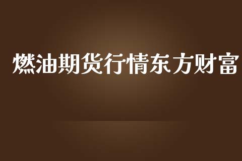 燃油期货行情东方财富_https://www.qdlswl.com_股指_第1张