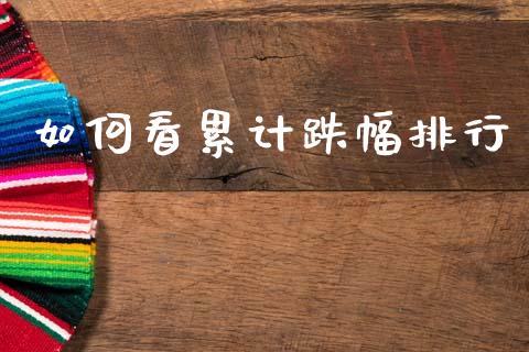 如何看累计跌幅排行_https://www.qdlswl.com_外盘_第1张