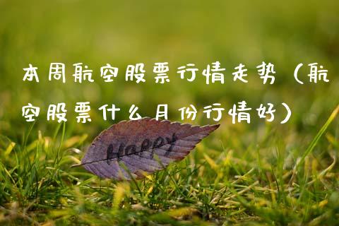 本周航空股票行情走势（航空股票什么月份行情好）_https://www.qdlswl.com_股票_第1张