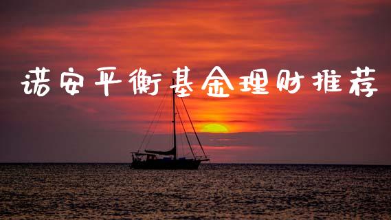 诺安平衡基金理财推荐_https://www.qdlswl.com_理财_第1张