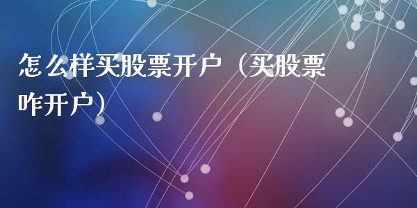 怎么样买股票开户（买股票咋开户）_https://www.qdlswl.com_内盘_第1张