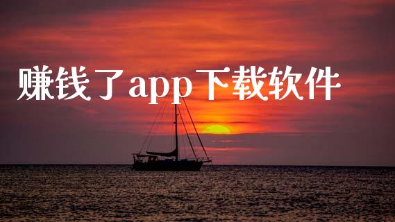 赚钱了app下载软件_https://www.qdlswl.com_直播_第1张
