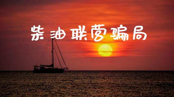 柴油联营骗局_https://www.qdlswl.com_直播_第1张