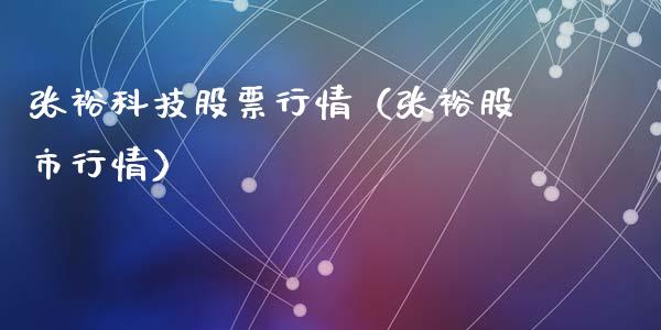 张裕科技股票行情（张裕股市行情）_https://www.qdlswl.com_外盘_第1张