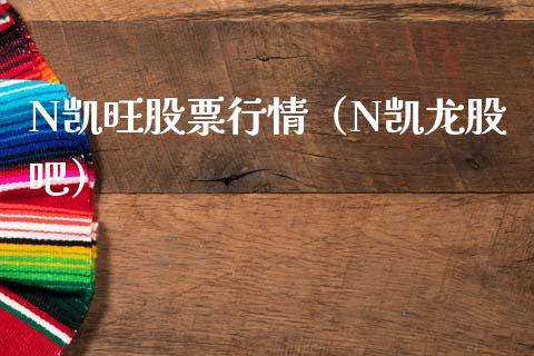 N凯旺股票行情（N凯龙股吧）_https://www.qdlswl.com_内盘_第1张