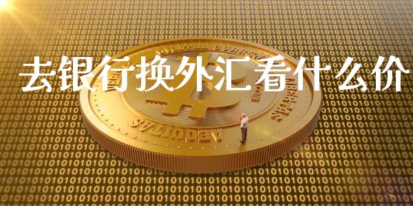 去银行换外汇看什么价_https://www.qdlswl.com_股指_第1张