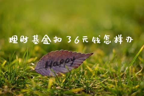 理财基金扣了6元钱怎样办_https://www.qdlswl.com_理财_第1张